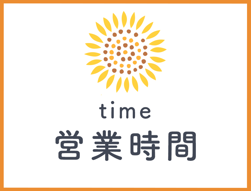 営業時間