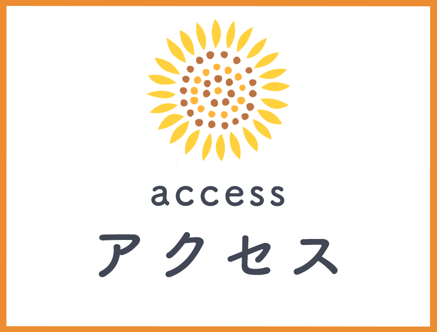 アクセス